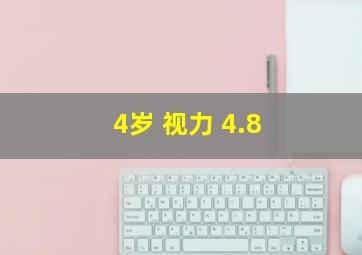 4岁 视力 4.8